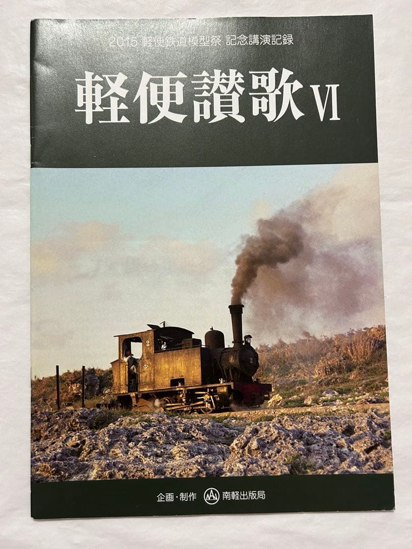 軽便讃歌Ⅲ 2012年〜10 2019年　軽便鉄道模型祭　記念講演記録　8冊