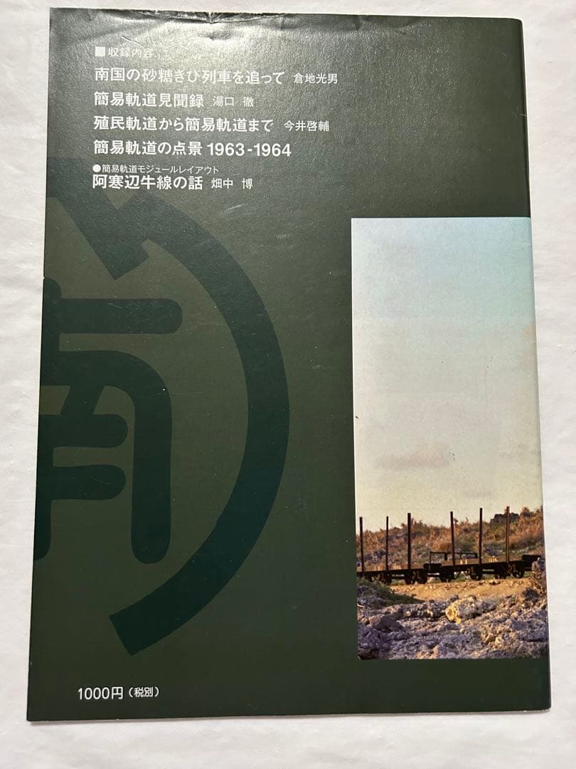 軽便讃歌Ⅲ 2012年〜10 2019年　軽便鉄道模型祭　記念講演記録　8冊