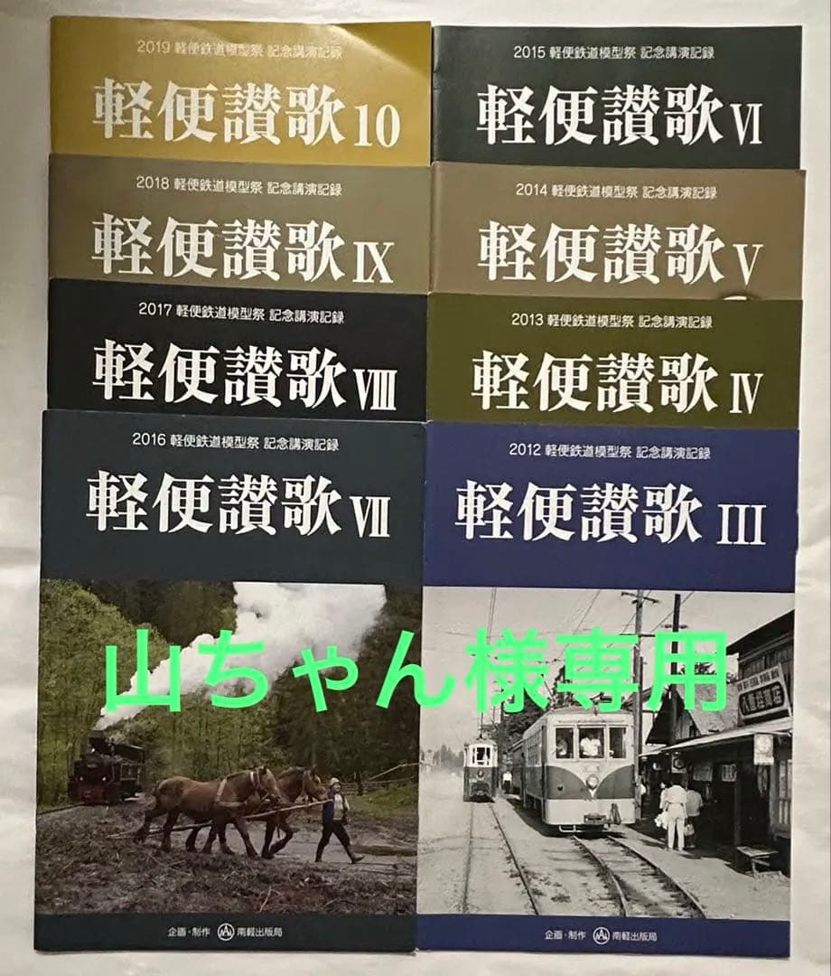 軽便讃歌Ⅲ 2012年〜10 2019年　軽便鉄道模型祭　記念講演記録　8冊