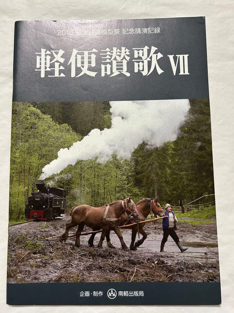 軽便讃歌Ⅲ 2012年〜10 2019年　軽便鉄道模型祭　記念講演記録　8冊