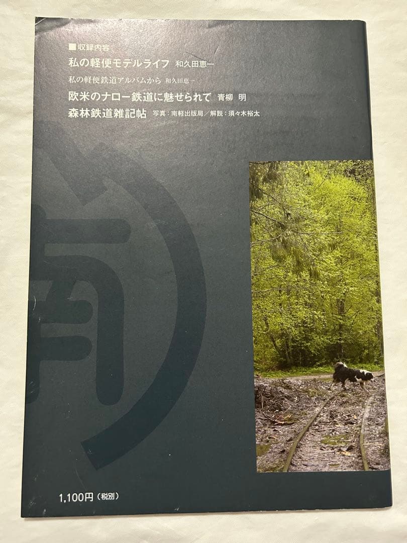 軽便讃歌Ⅲ 2012年〜10 2019年　軽便鉄道模型祭　記念講演記録　8冊