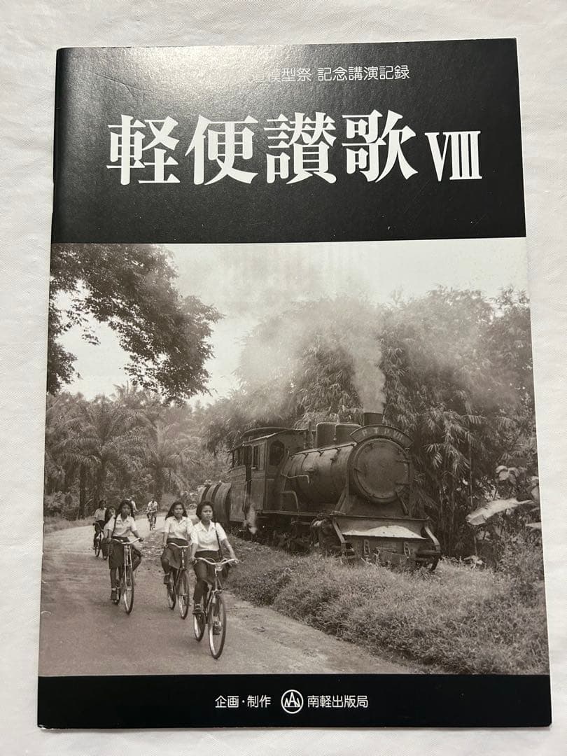 軽便讃歌Ⅲ 2012年〜10 2019年　軽便鉄道模型祭　記念講演記録　8冊