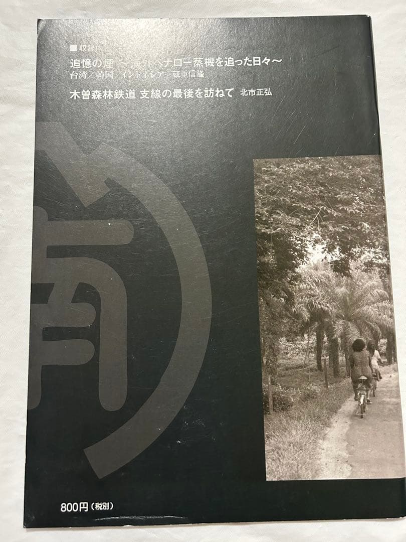 軽便讃歌Ⅲ 2012年〜10 2019年　軽便鉄道模型祭　記念講演記録　8冊