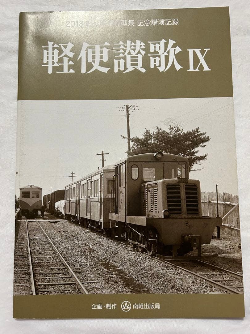 軽便讃歌Ⅲ 2012年〜10 2019年　軽便鉄道模型祭　記念講演記録　8冊