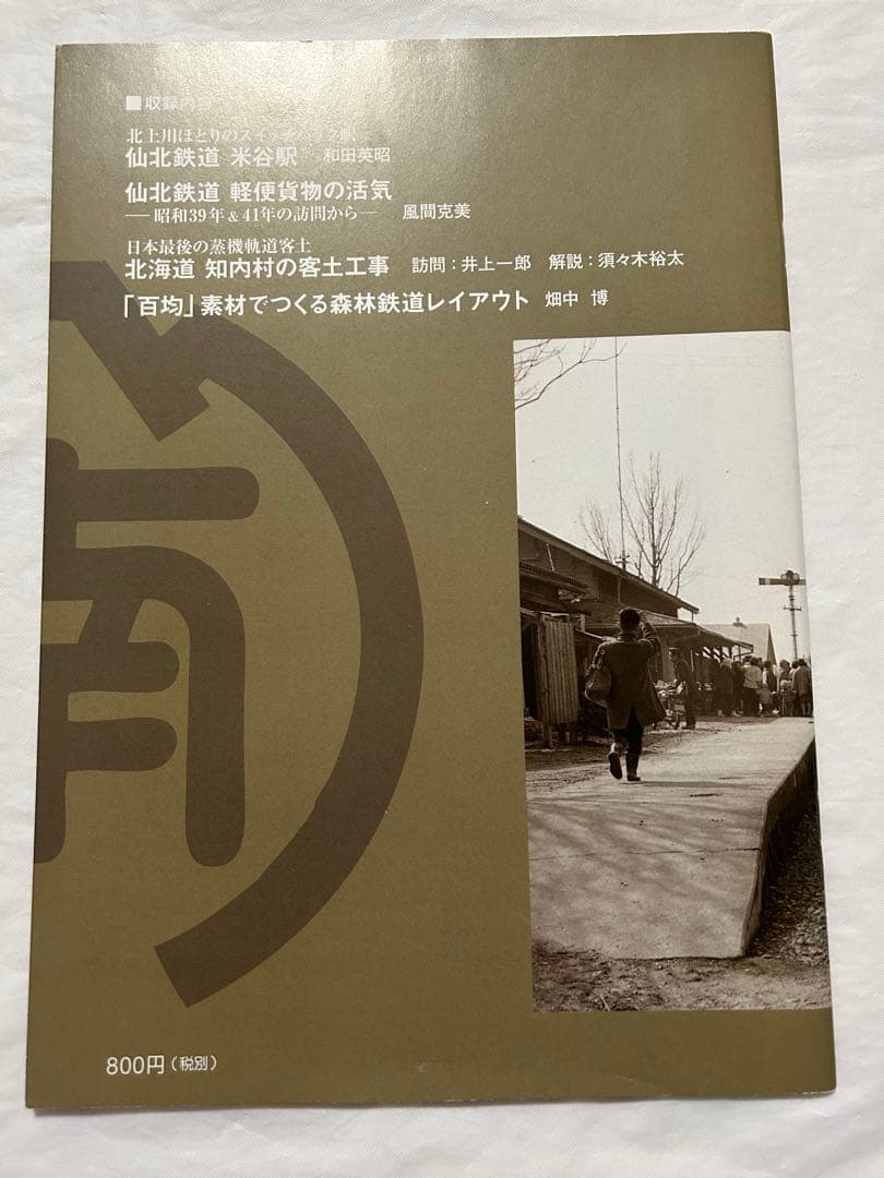 軽便讃歌Ⅲ 2012年〜10 2019年　軽便鉄道模型祭　記念講演記録　8冊