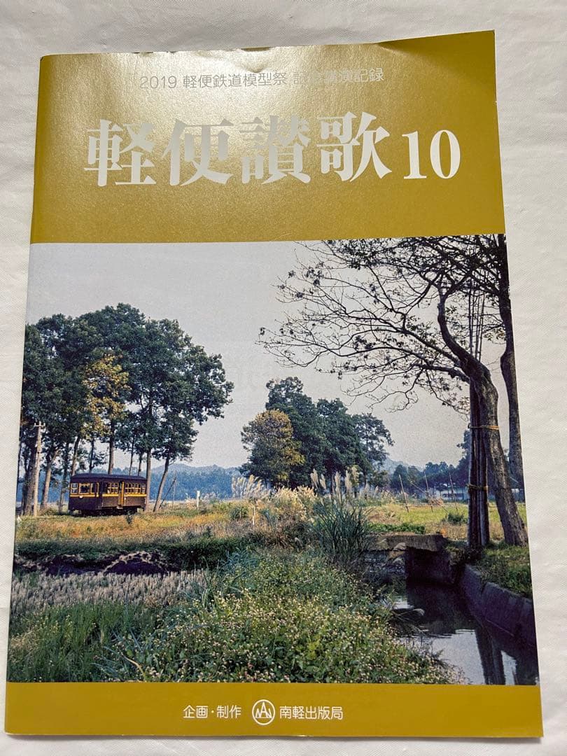 軽便讃歌Ⅲ 2012年〜10 2019年　軽便鉄道模型祭　記念講演記録　8冊