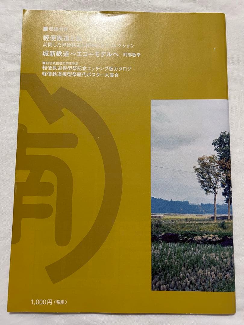 軽便讃歌Ⅲ 2012年〜10 2019年　軽便鉄道模型祭　記念講演記録　8冊