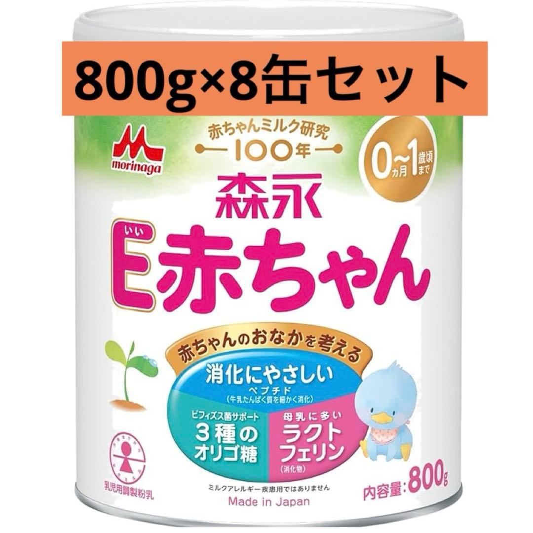 森永 E赤ちゃん 800g 大缶×8缶　賞味期限2027年5月13日