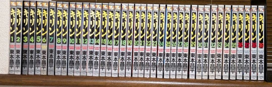 キリン　東本　全巻　全39巻 送料無料