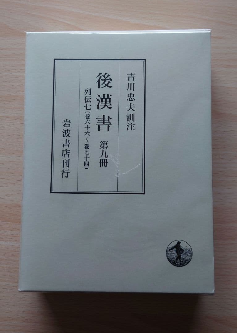 後漢書　第九冊　列伝七
