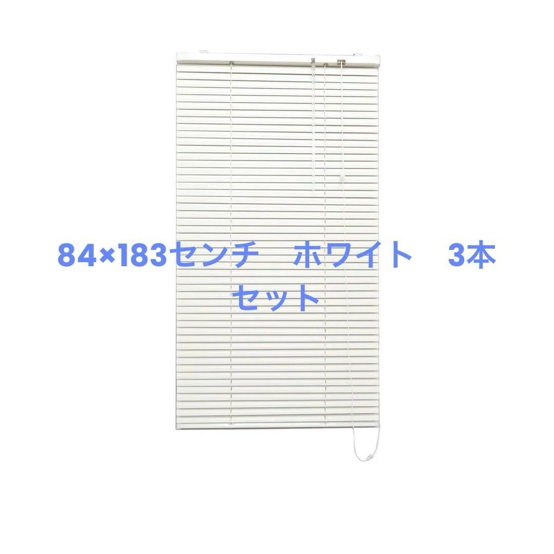 トーソー　TOSO ブラインド　ホワイト84×183センチ　3本セット