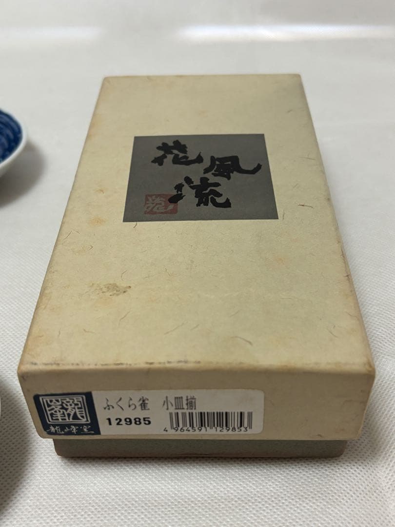 龍峯窯　ふくら雀　小皿　手書き　貴重　レア　アンティーク