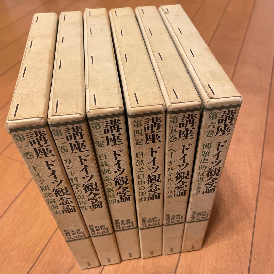 講座ドイツ観念論 全6巻セット