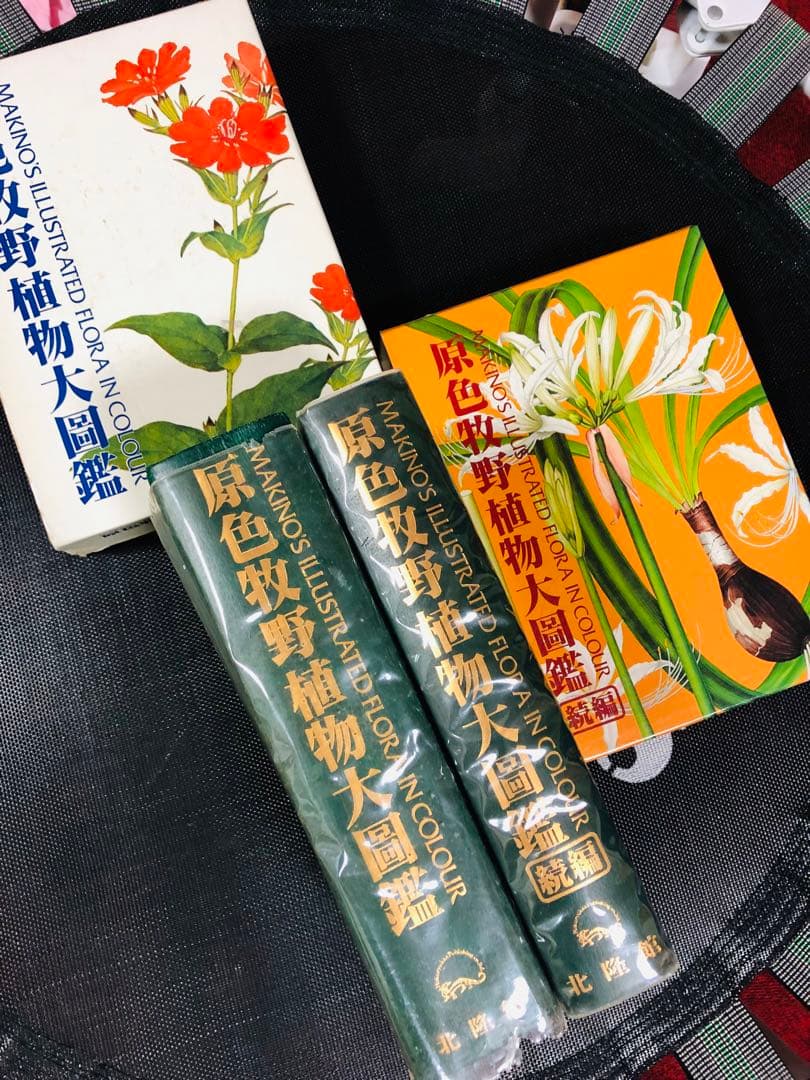 原色牧野植物大図鑑 ２冊セット 合計６９５００円
