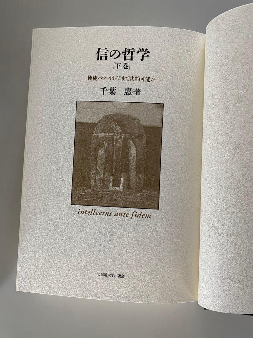 信の哲学　使徒パロウはどこまで共約可能か　上巻　下巻　セット　千葉惠・著