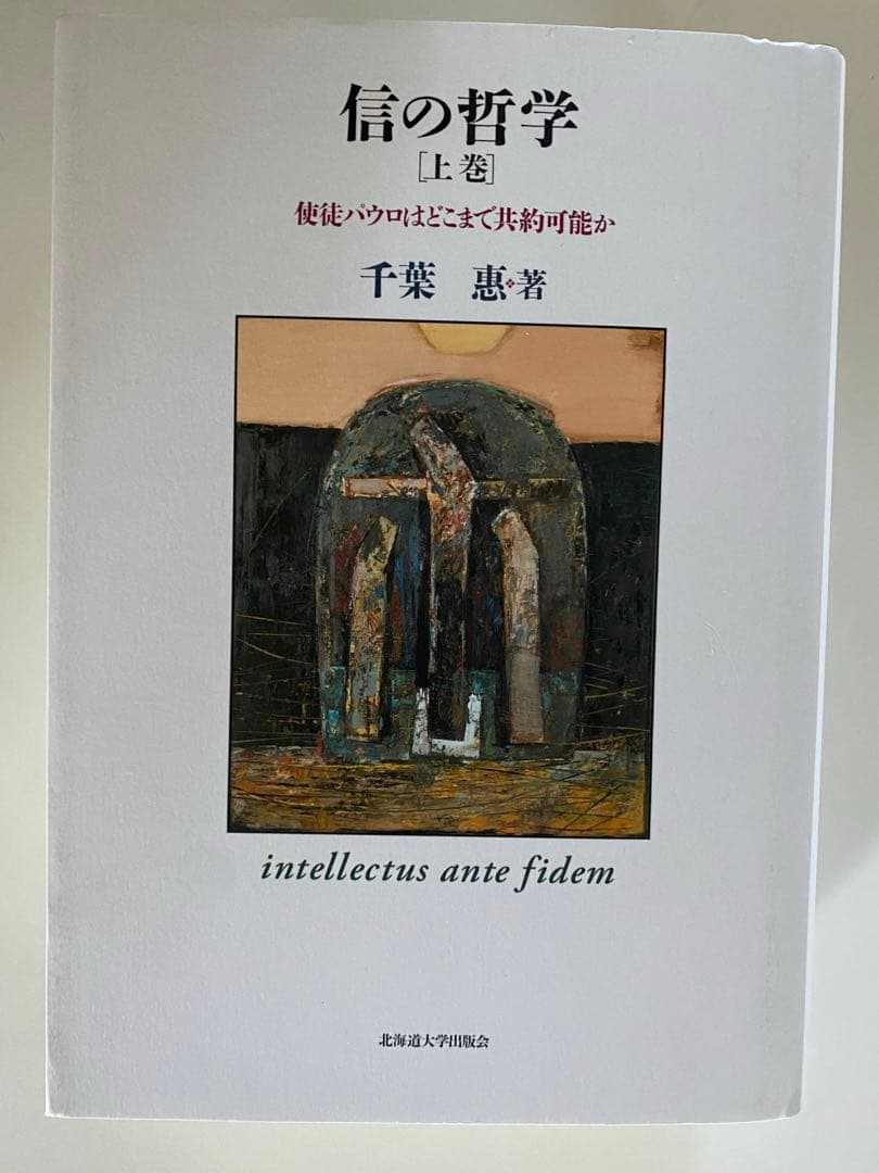 信の哲学　使徒パロウはどこまで共約可能か　上巻　下巻　セット　千葉惠・著