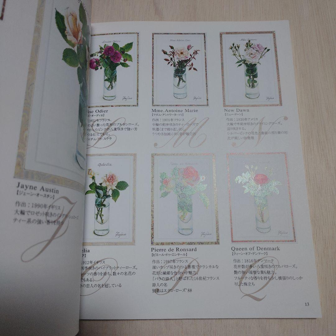 バラの名前　水彩画家橋本不二子の世界をクロスステッチに
