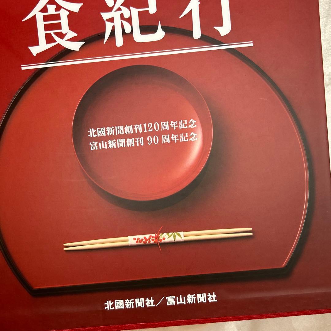 石川・富山ふるさと食紀行 : 愛蔵版　レア