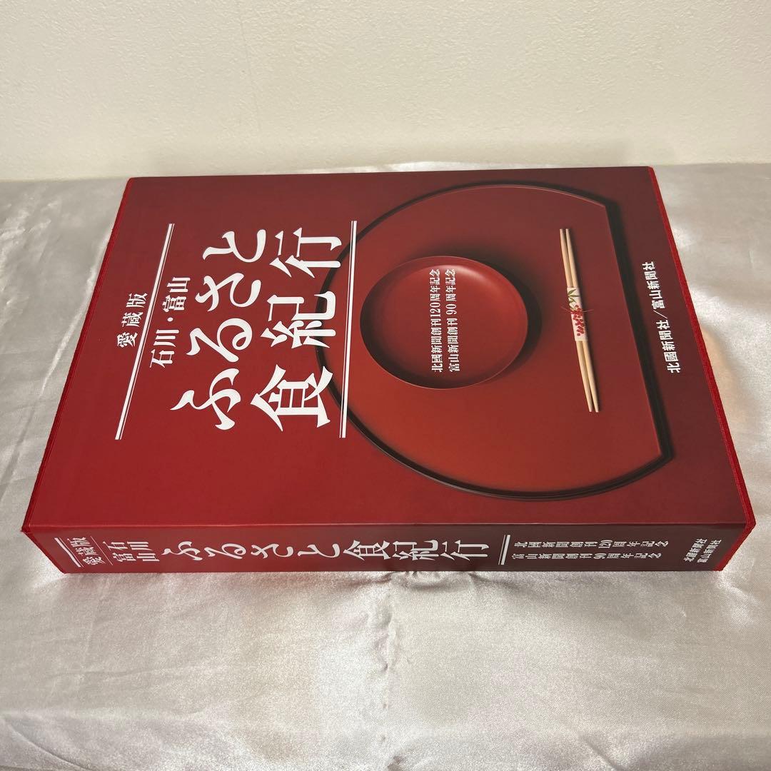 石川・富山ふるさと食紀行 : 愛蔵版　レア