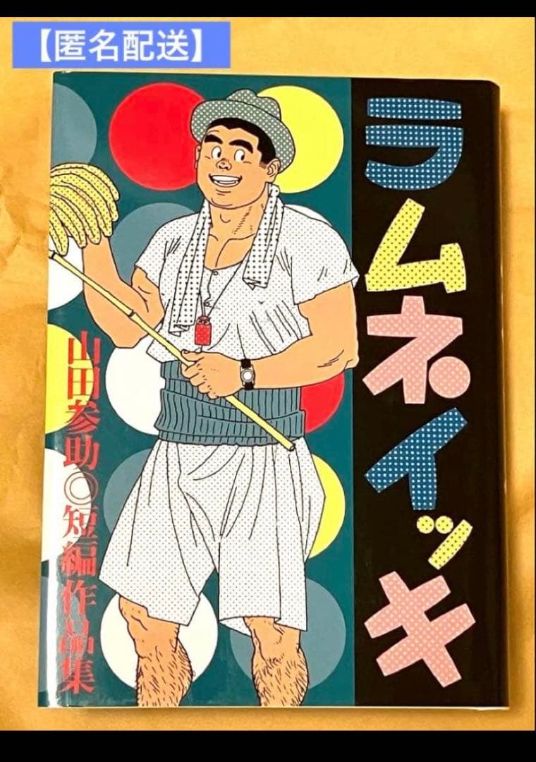【匿名配送】ラムネイッキ 山田参助 絶版