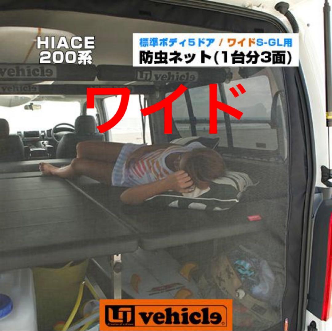 ハイエース　防虫ネット　ユーアイビークル　新品　サンシェード　テールランプ　10