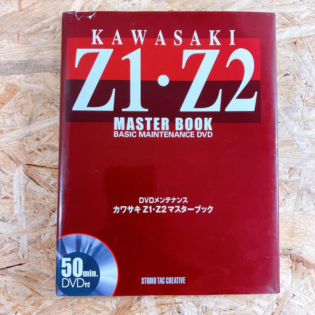 カワサキZ1 z2 マスターブック　DVD サービスマニュアル