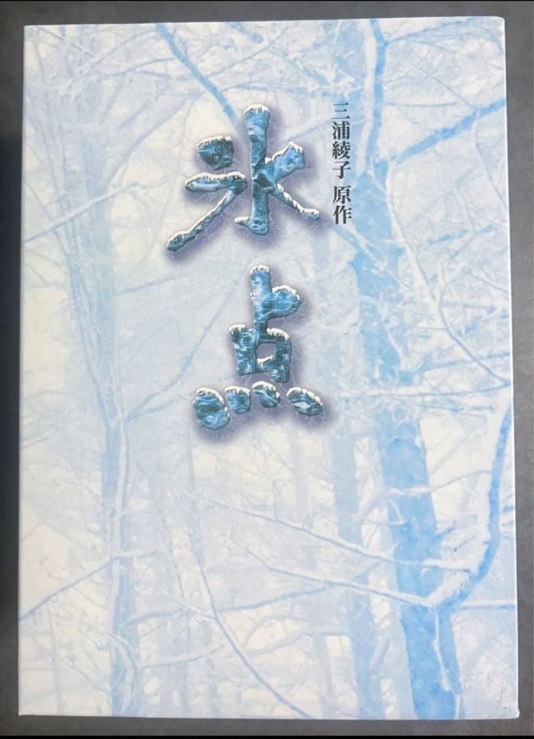DVD-BOX 氷点　三浦綾子原作　ドラマ