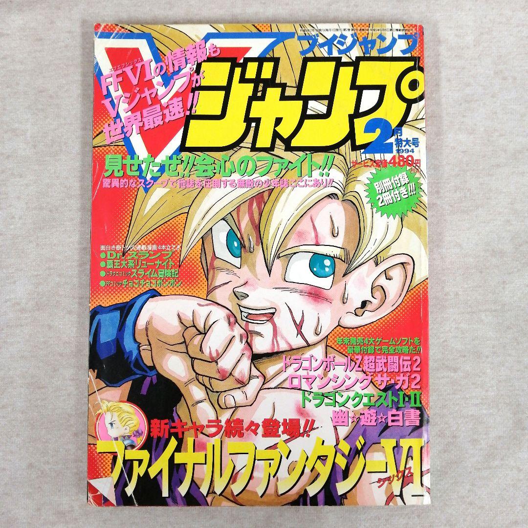 Vジャンプ 1994年　1・2・3月号　3冊セット 　※送料無料　即購入可