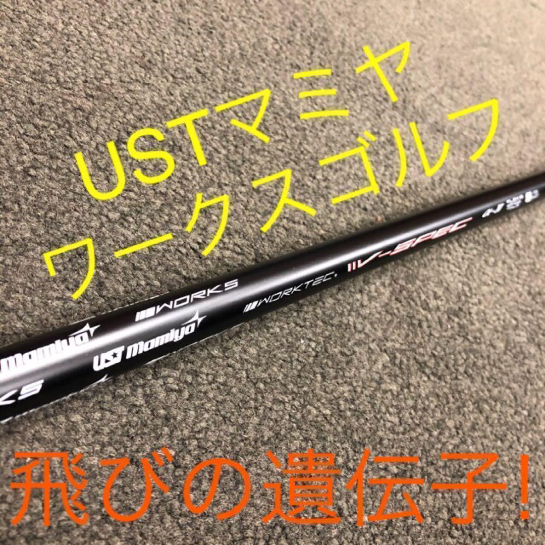 ★爆飛び＆超爆安★ USTマミヤ ワークスゴルフ Vスペック4 カーボンシャフト