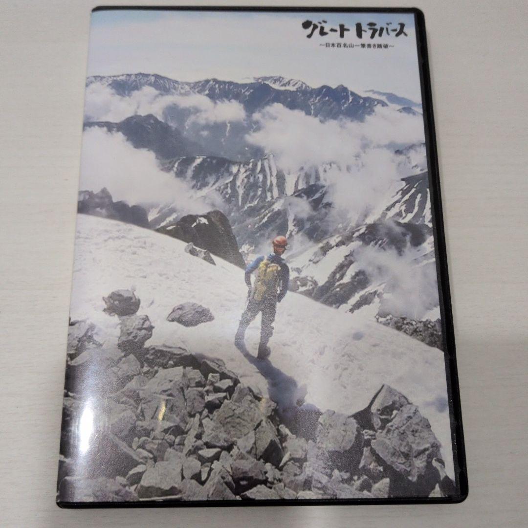 グレートトラバース 1&2 ～日本百名山一筆書き踏破～ DVD