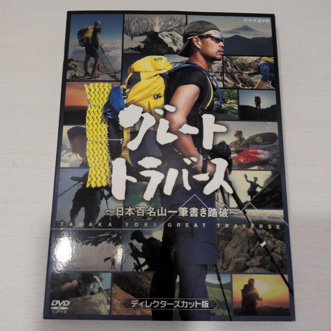 グレートトラバース 1&2 ～日本百名山一筆書き踏破～ DVD