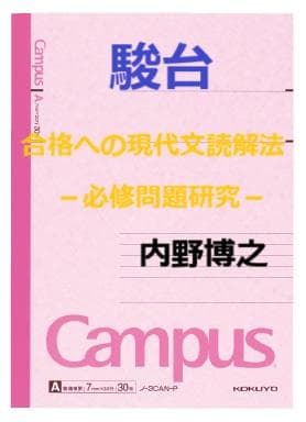 【駿台】『合格への現代文読解法　内野博之師　第1回ノート』+α　河合塾代ゼミ東進