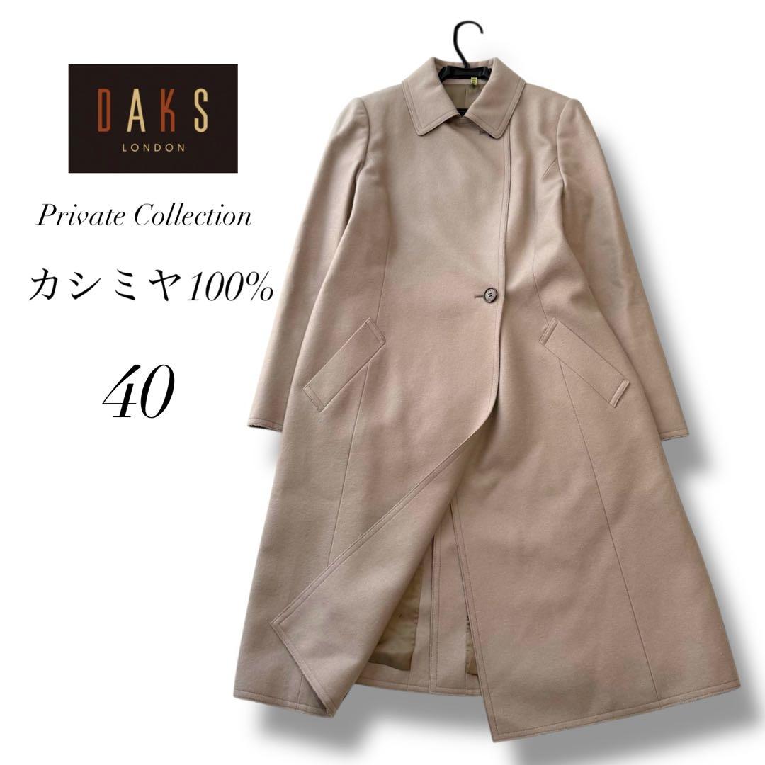 美品✨クリーニング済 【ダックス】DAKS カシミヤ100% コート40
