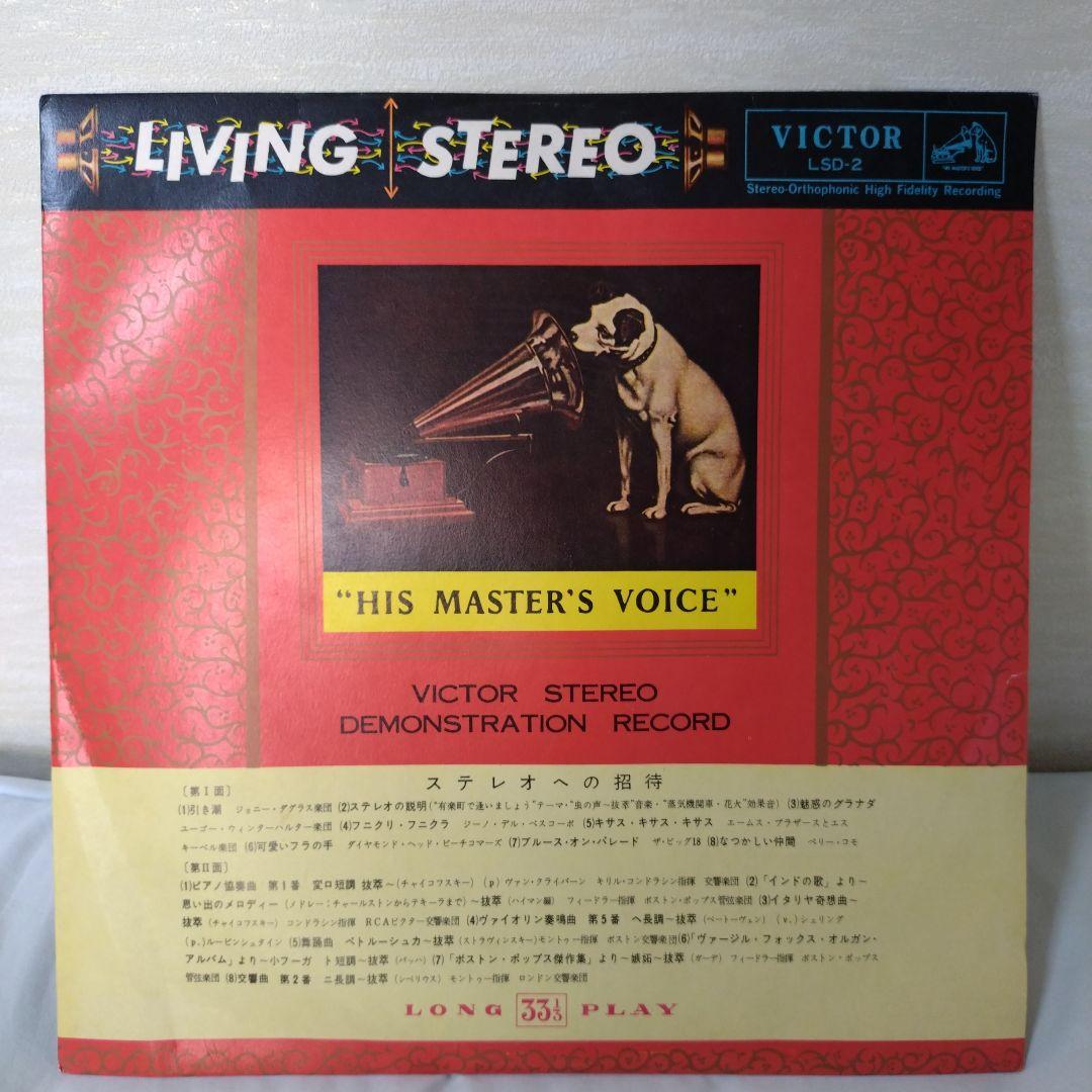 非売見本盤 VICTOR STEREO DEMONSTRATION RECORD