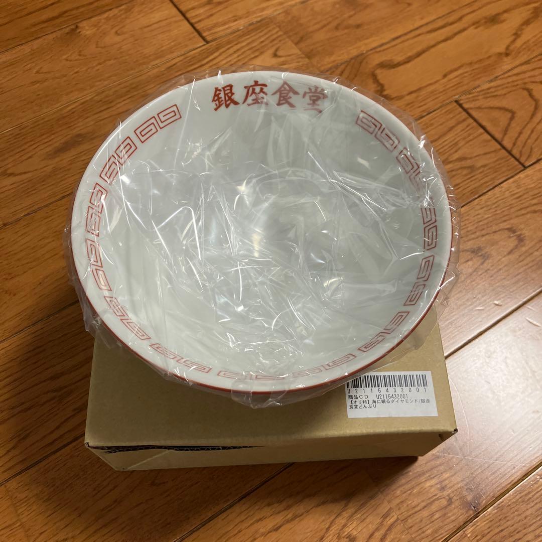 【非売品】海に眠るダイヤモンド Blu-ray購入特典 銀座食堂 どんぶり