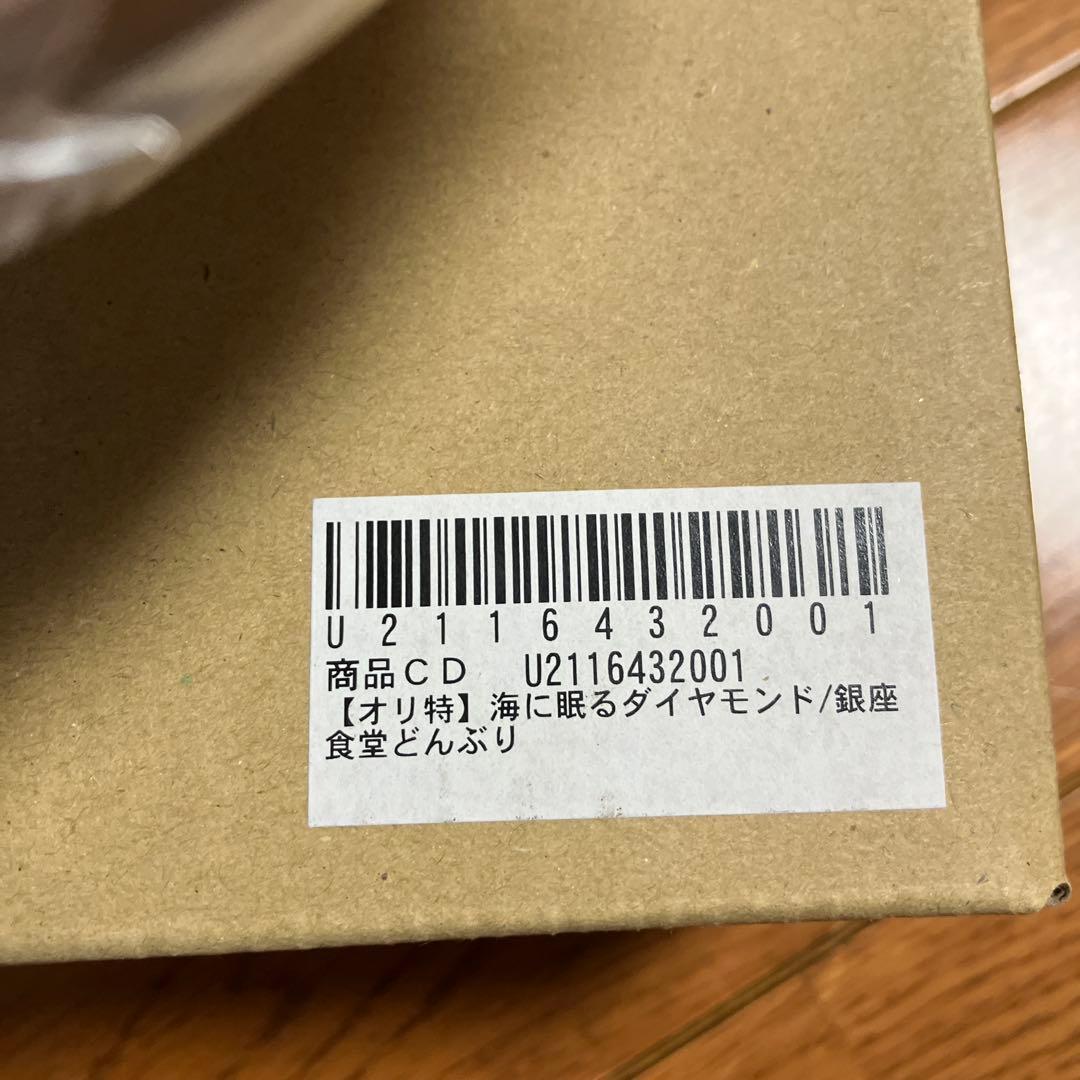 【非売品】海に眠るダイヤモンド Blu-ray購入特典 銀座食堂 どんぶり