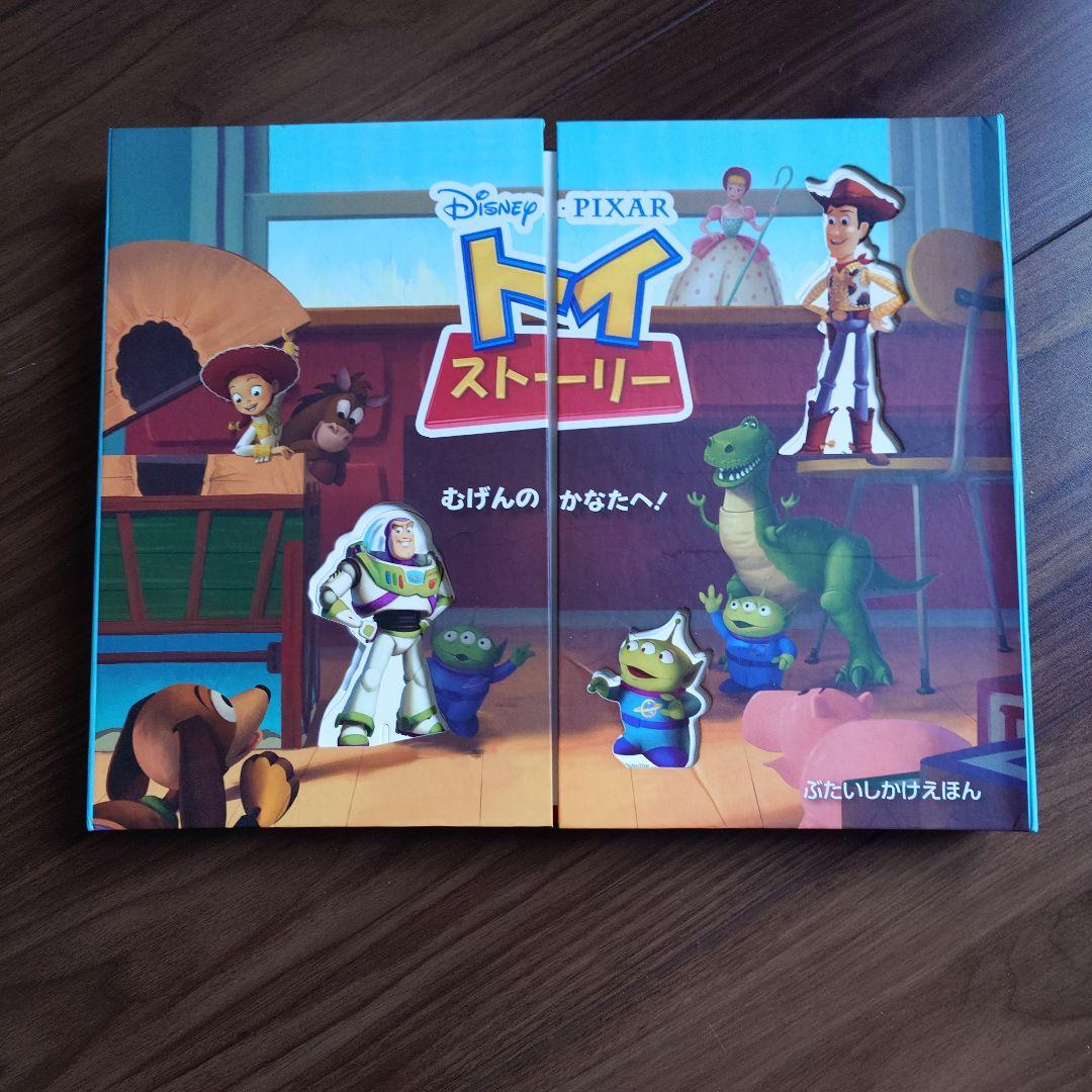 美品 トイ・ストーリー むげんのかなたへ! しかけえほん