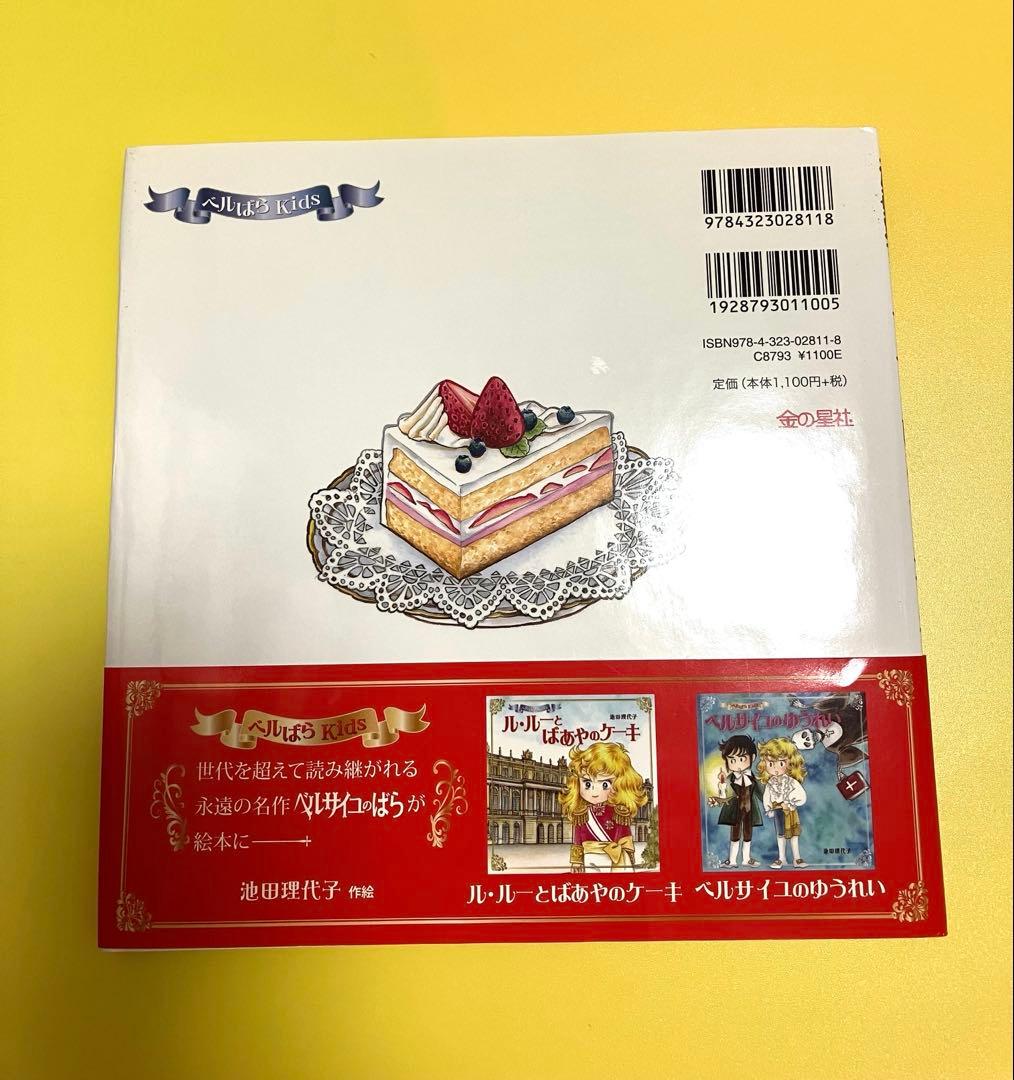 ベルばらKids 絵本3冊／池田 理代子
