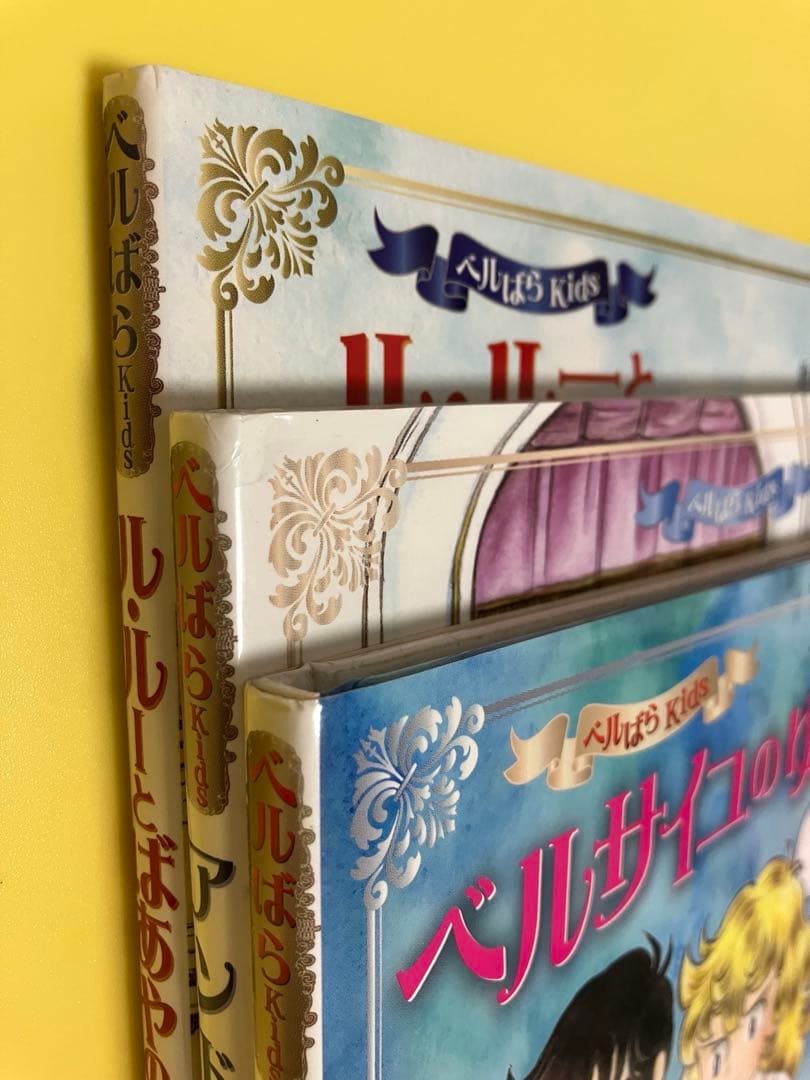 ベルばらKids 絵本3冊／池田 理代子