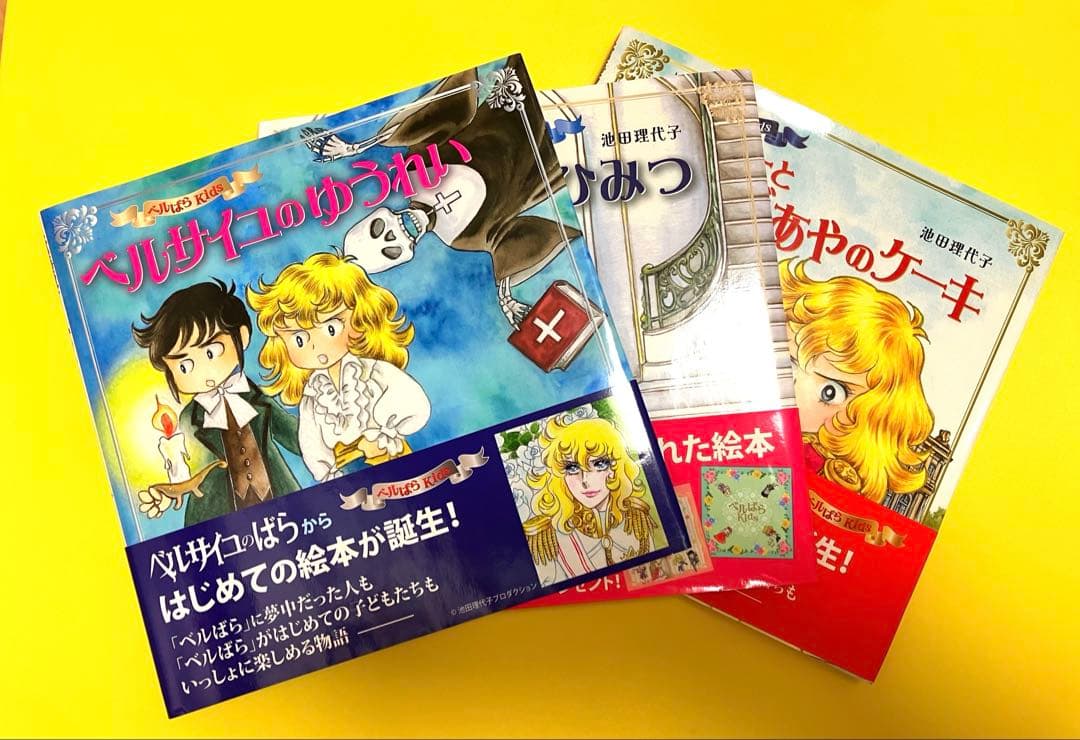 ベルばらKids 絵本3冊／池田 理代子