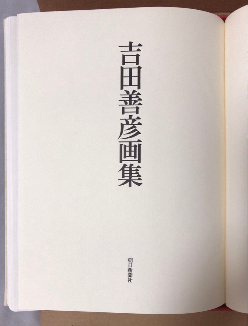 吉田善彦画集