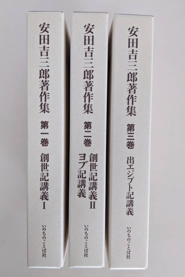 安田吉三郎著作集　3巻 いのちのことば社 第一・第二・三巻　創世記講義