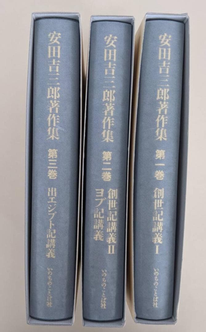 安田吉三郎著作集　3巻 いのちのことば社 第一・第二・三巻　創世記講義