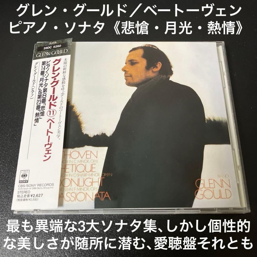 【売約済】G.グールド／ベートーヴェン：３大ピアノ・ソナタ集《悲愴、月光、熱情》
