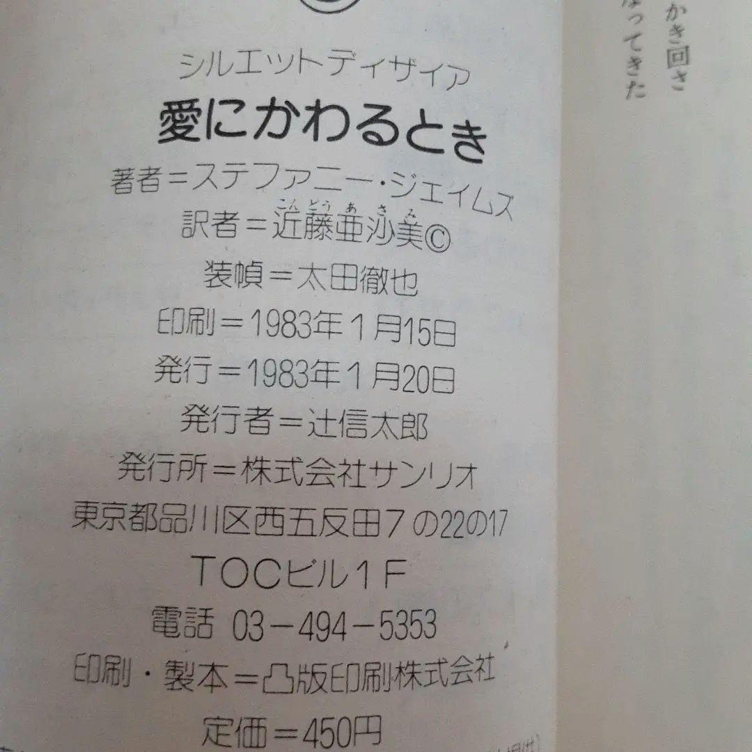 ステファニー ジェイムズ 愛にかわるとき