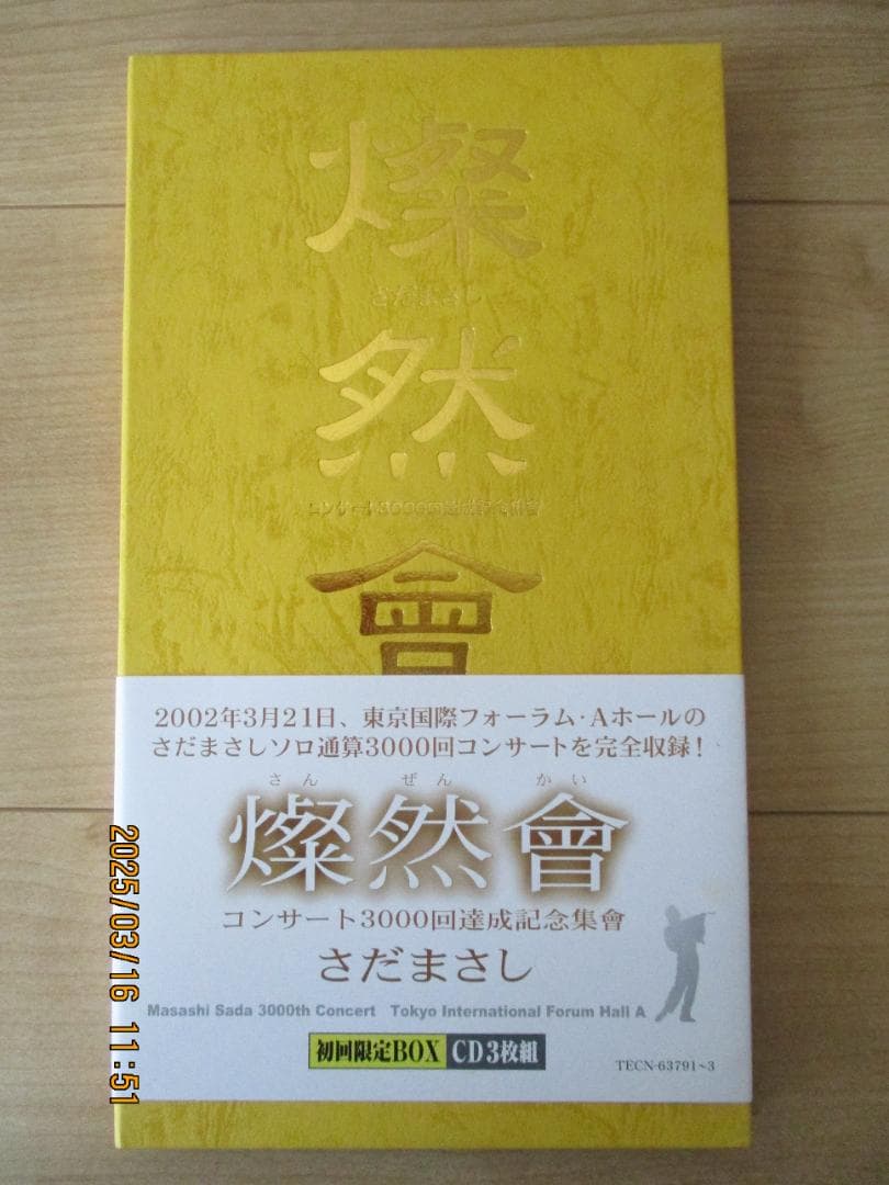 さだまさし　CD3枚組「燦然會」ソロ通算3000回コンサート完全収録盤　美品
