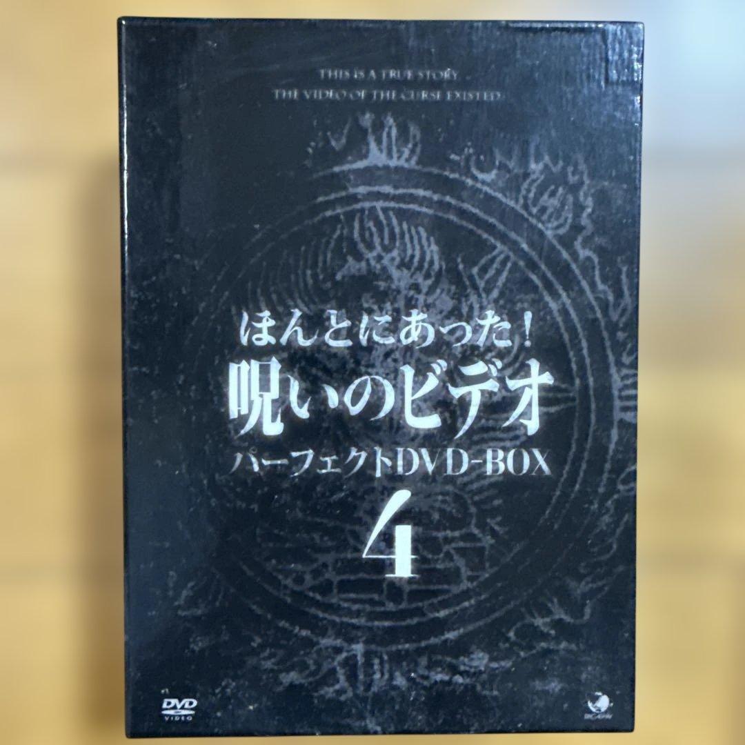 ほんとにあった!呪いのビデオ パーフェクト DVD-BOX 4〈13枚組〉