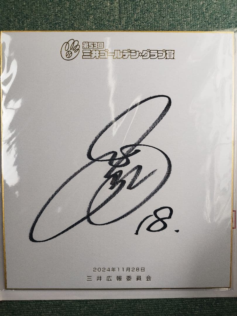 菅野選手の三井ゴールデングラブ賞の直筆サイン色紙