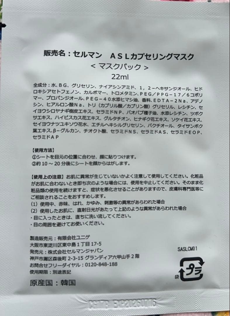 セルマン ASLカプセリングマスク 　22ml×9枚