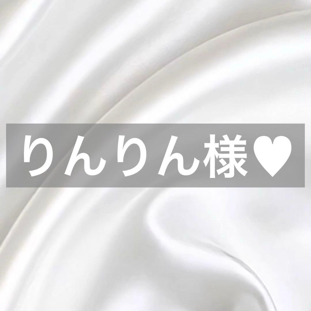 りんりん様へ♥1/31